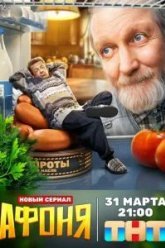 Афоня (2025)