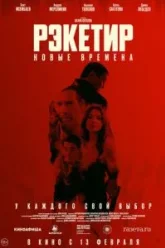 Рэкетир 3. Новые времена (2025)