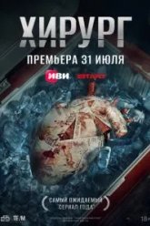 Хирург (2025)