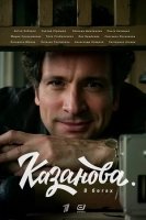 Казанова 2 сезон: В бегах (2025)