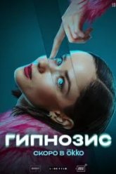 Гипнозис (2025)