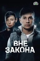 Вне закона (2026)