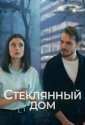Стеклянный дом (2025)
