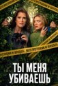 Ты меня убиваешь (2026)