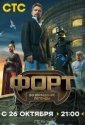 Форт. Возвращение легенды (2025)