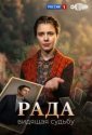 Рада (2026)