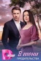 В тени предательства (2026)