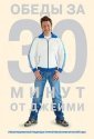 Обеды за 30 минут от Джейми (2010)