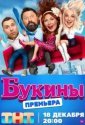 Букины (2023)