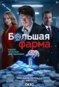 Большая фарма (2026)
