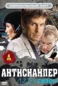 Антиснайпер (2007)