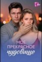 Моё прекрасное чудовище (2026)