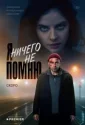 Я ничего не помню (2025)