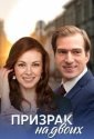 Призрак на двоих (2016)