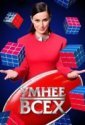 Умнее всех (2023)