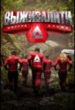 Выживалити: Миссия Альфа (2024)