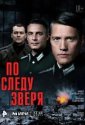 По следу зверя (2025)