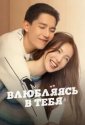 Влюбляясь в тебя (2022)