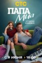 Папа Миа (2025)