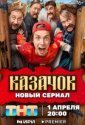 Казачок (2024)