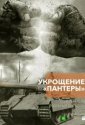 Укрощение «Пантеры» (2025)