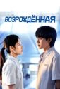 Возрождённая (2025)
