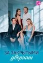 За закрытыми дверями (2026)