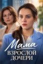 Мама взрослой дочери (2026)