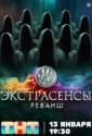 Экстрасенсы. Реванш (2024)