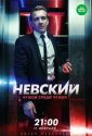 Невский. Чужой среди чужих (2018)