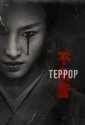 Террор (2018)
