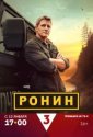 Ронин (2024)