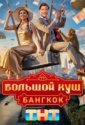 Большой куш. Бангкок (2025)