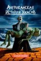 Американская история ужасов (2011)