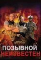 Позывной неизвестен (2025)
