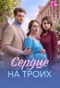 Сердце на троих (2026)