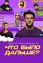 Что было дальше? (2019)