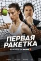 Первая ракетка (2026)