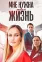 Мне нужна твоя жизнь (2025)
