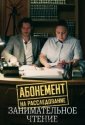 Абонемент на расследование. Занимательное чтение (2025)