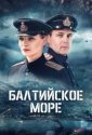 Балтийское море (2026)