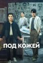 Под кожей (2022)