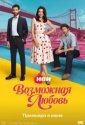 Возможная любовь (2026)