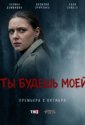Ты будешь моей (2026)