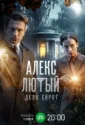 Алекс Лютый. Дело сирот (2024)