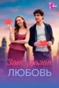 Запоздалая любовь (2026)