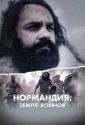 Нормандия: Земля воинов (2022)