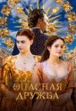 Опасная дружба (2024)