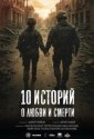 10 историй о любви и смерти (2026)