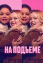 На подъеме (2024)